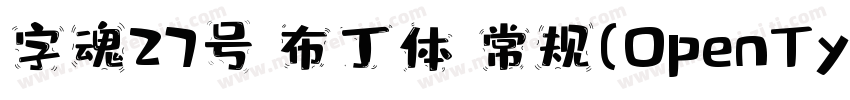 字魂27号 布丁体 常规(OpenType TrueType) (Ve字体转换